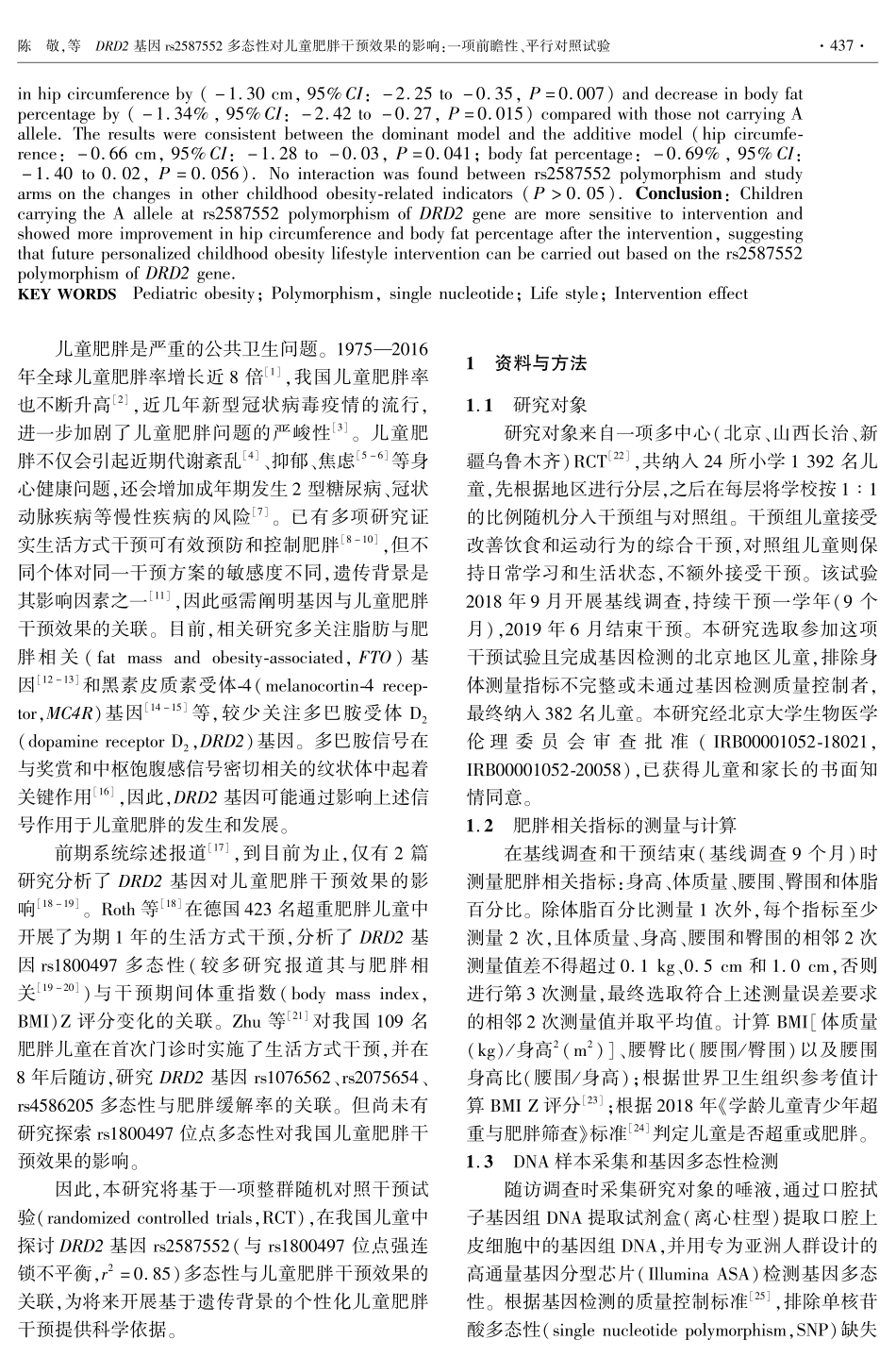 DRD2基因rs2587552多态性对儿童肥胖干预效果的影响：一项前瞻性、平行对照试验.pdf_第2页