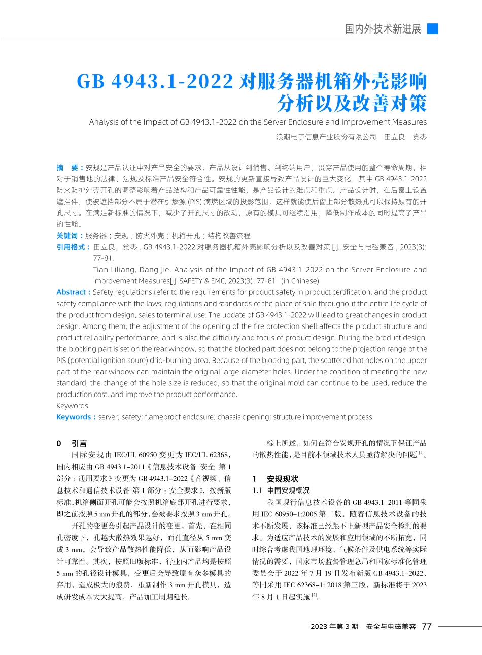 GB 4943.1-2022对服务器机箱外壳影响分析以及改善对策.pdf_第1页