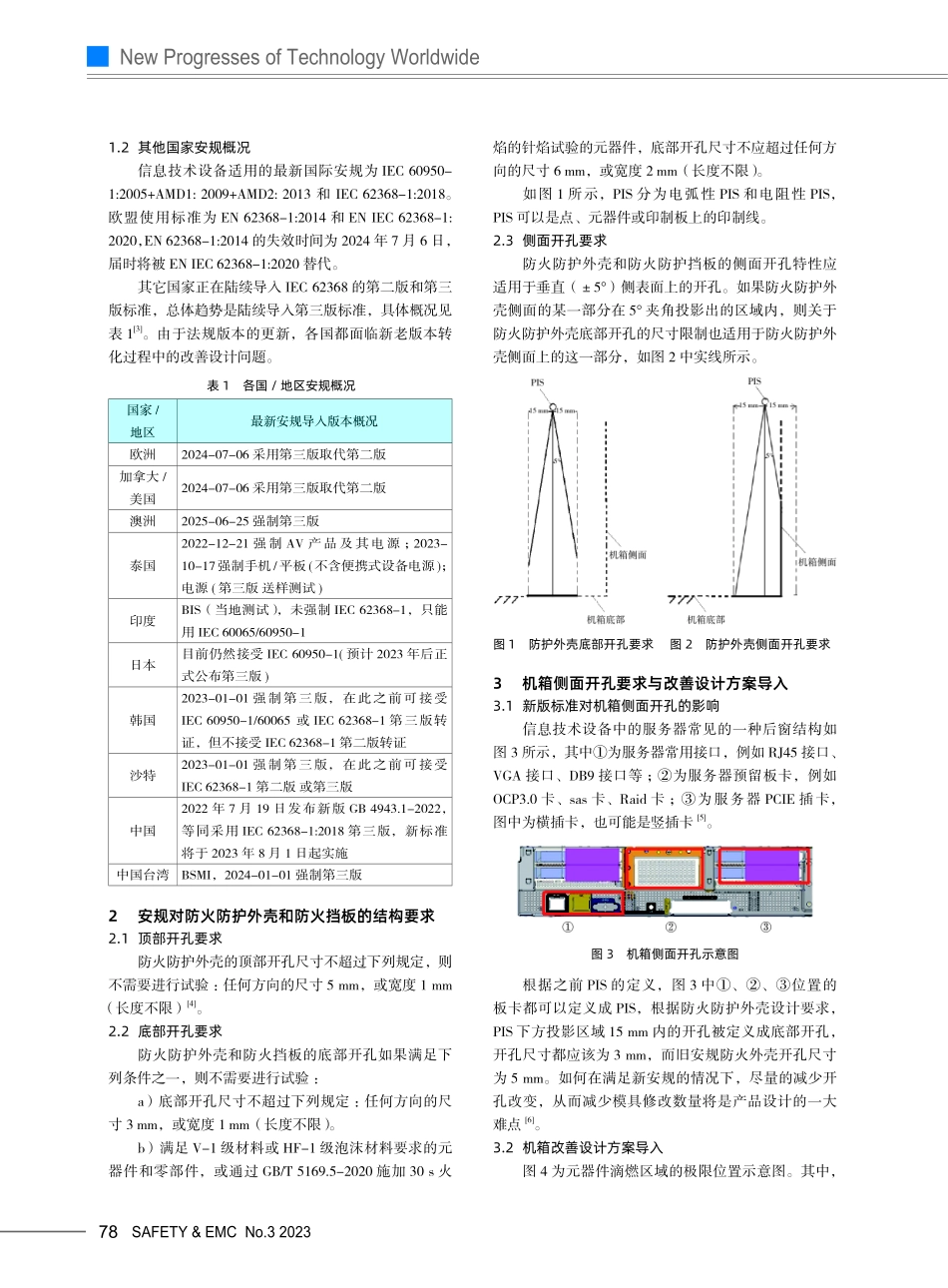GB 4943.1-2022对服务器机箱外壳影响分析以及改善对策.pdf_第2页