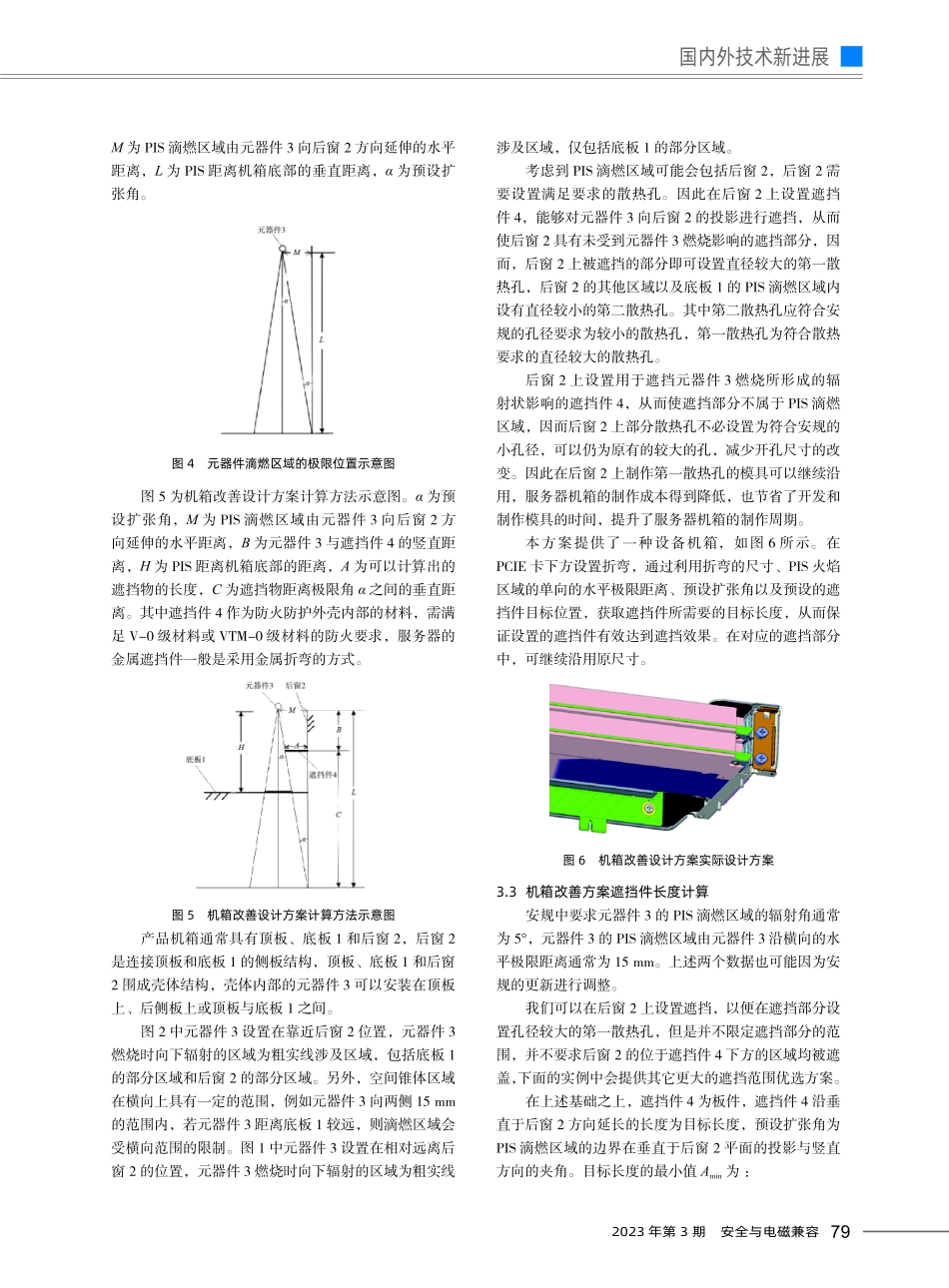 GB 4943.1-2022对服务器机箱外壳影响分析以及改善对策.pdf_第3页