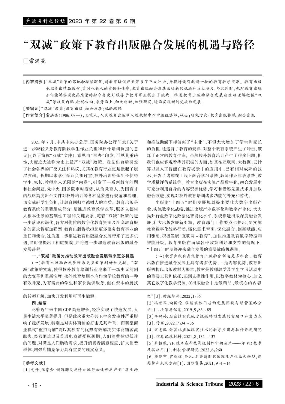“双减”政策下教育出版融合发展的机遇与路径.pdf_第1页