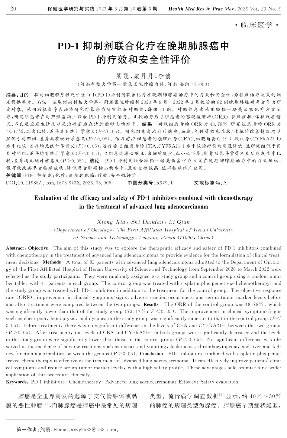 PD-1抑制剂联合化疗在晚期肺腺癌中的疗效和安全性评价.pdf_第1页