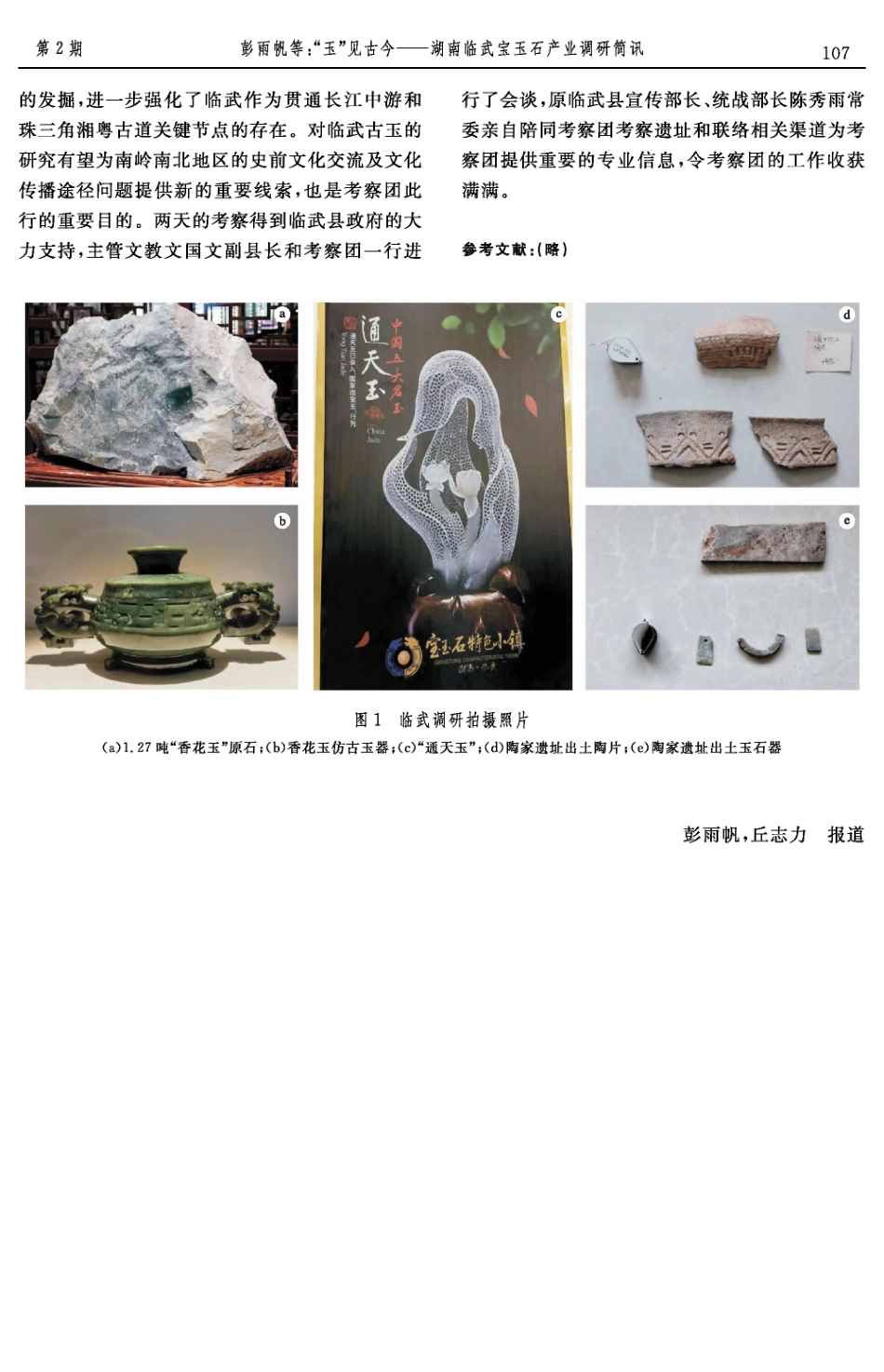 “玉”见古今——湖南临武宝玉石产业调研简讯.pdf_第2页