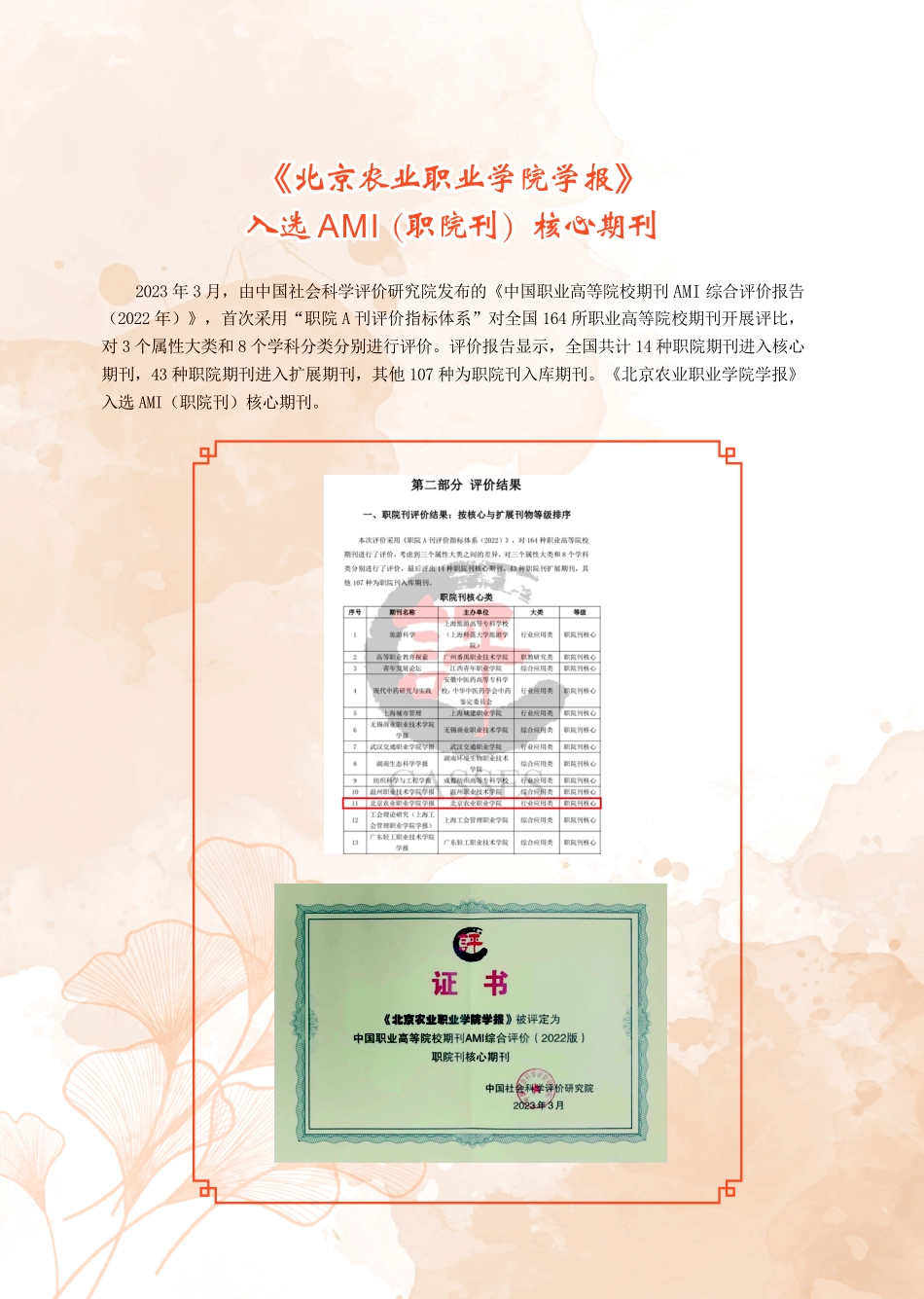 《北京农业职业学院学报》入选AMI%28职院刊%29核心期刊.pdf_第1页