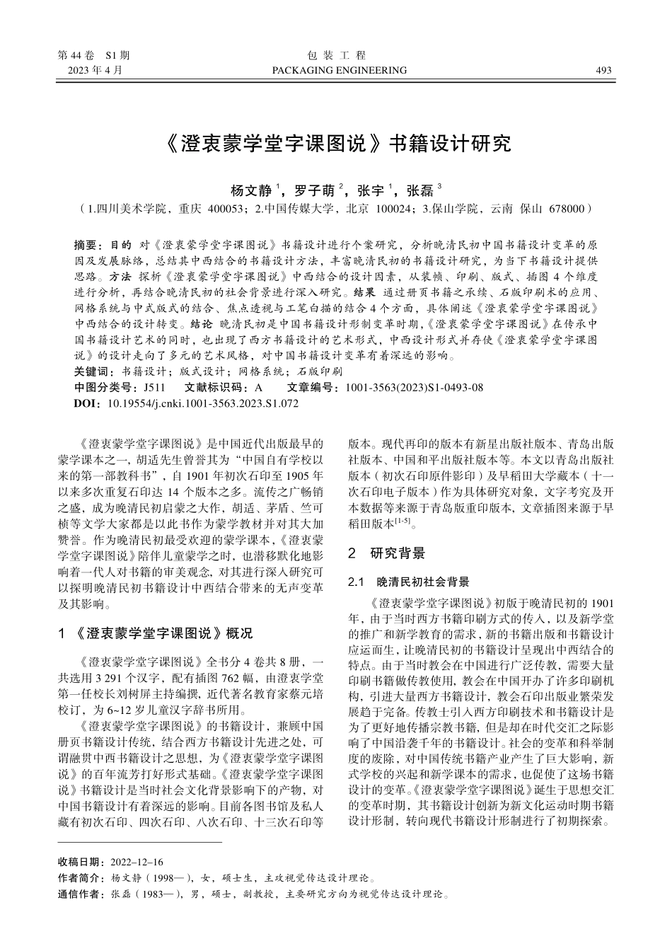 《澄衷蒙学堂字课图说》书籍设计研究.pdf_第1页