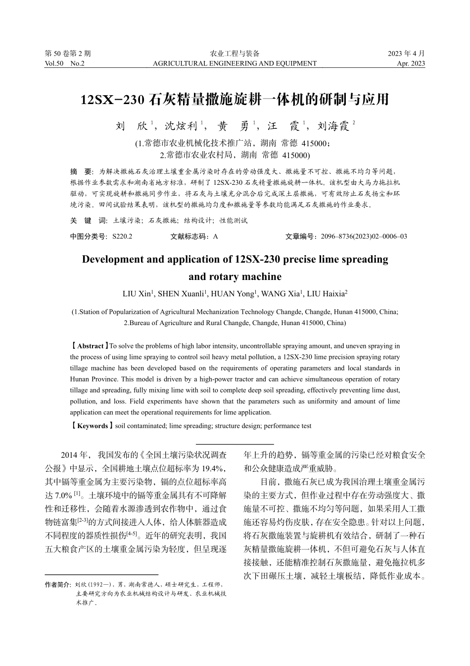 12SX-230石灰精量撒施旋耕一体机的研制与应用_刘欣.pdf_第1页