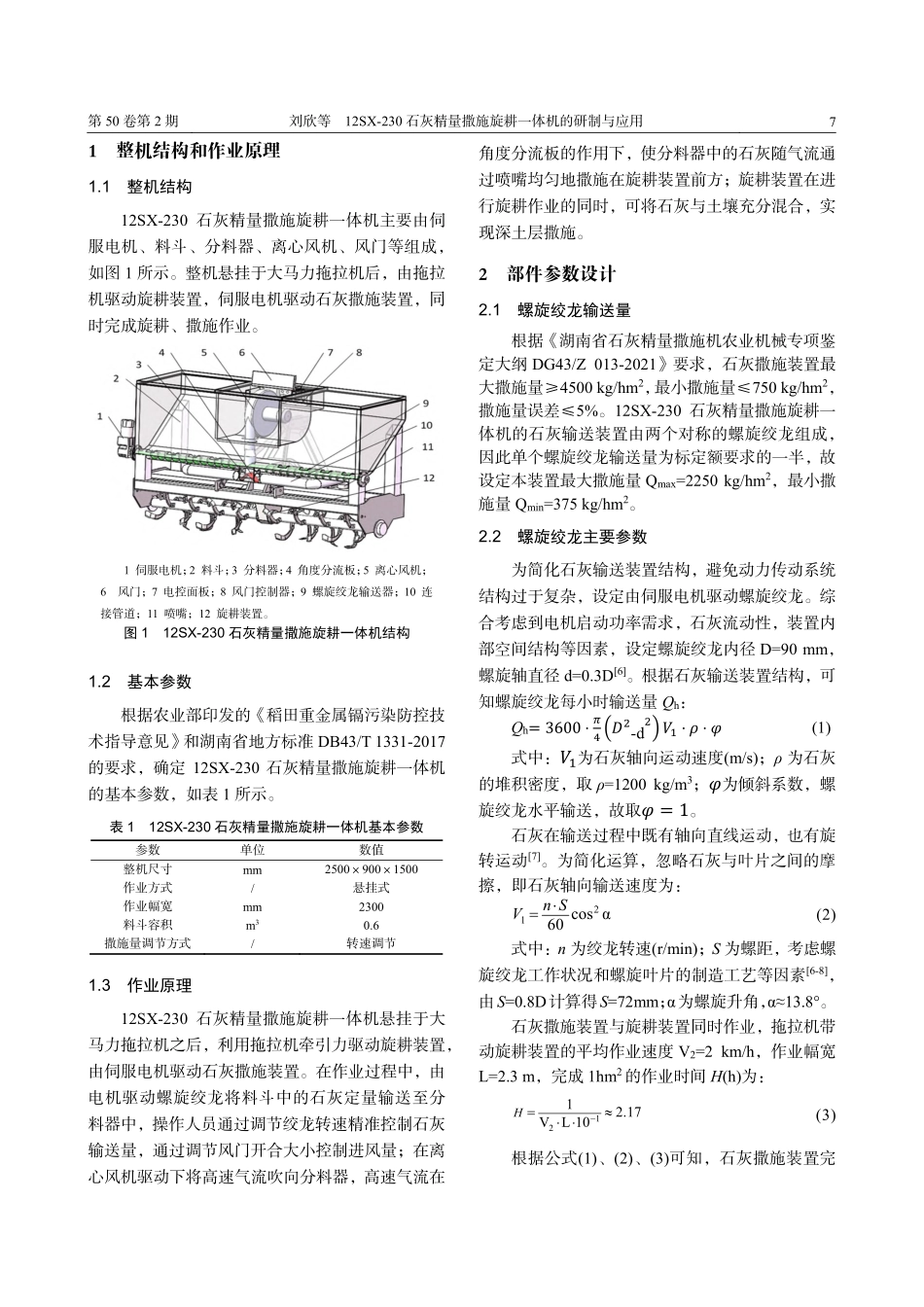 12SX-230石灰精量撒施旋耕一体机的研制与应用_刘欣.pdf_第2页