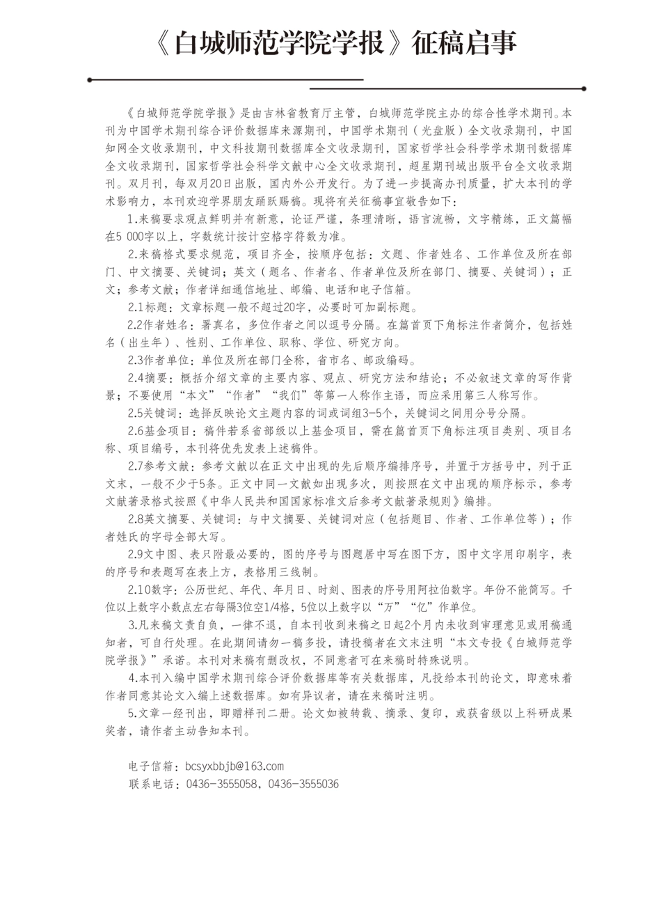 《白城师范学院学报》征稿启事.pdf_第1页