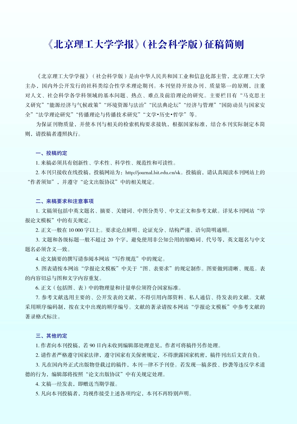 《北京理工大学学报》%28社会科学版%29征稿简则.pdf_第1页