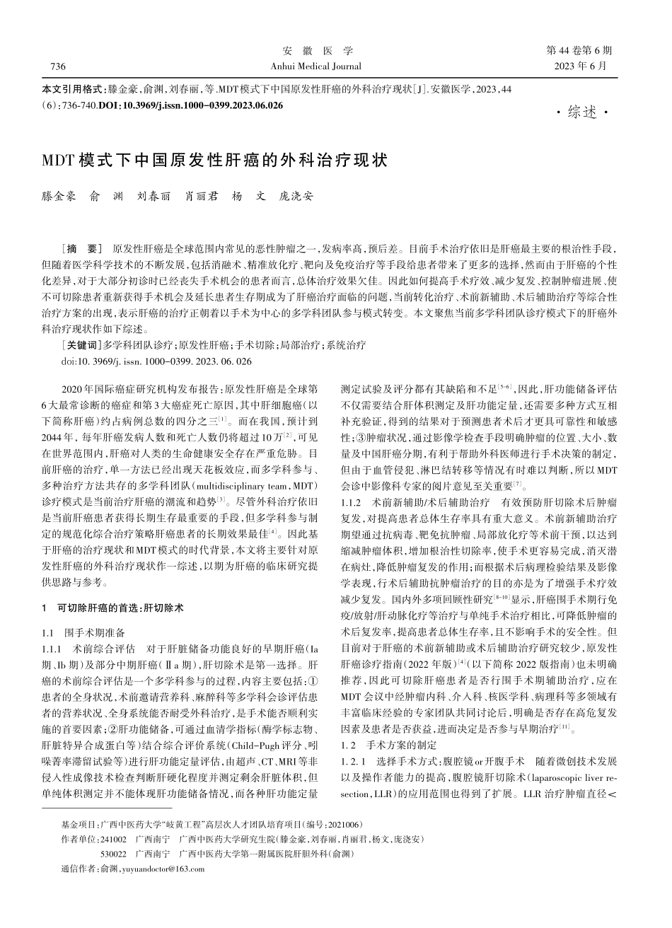 MDT模式下中国原发性肝癌的外科治疗现状.pdf_第1页