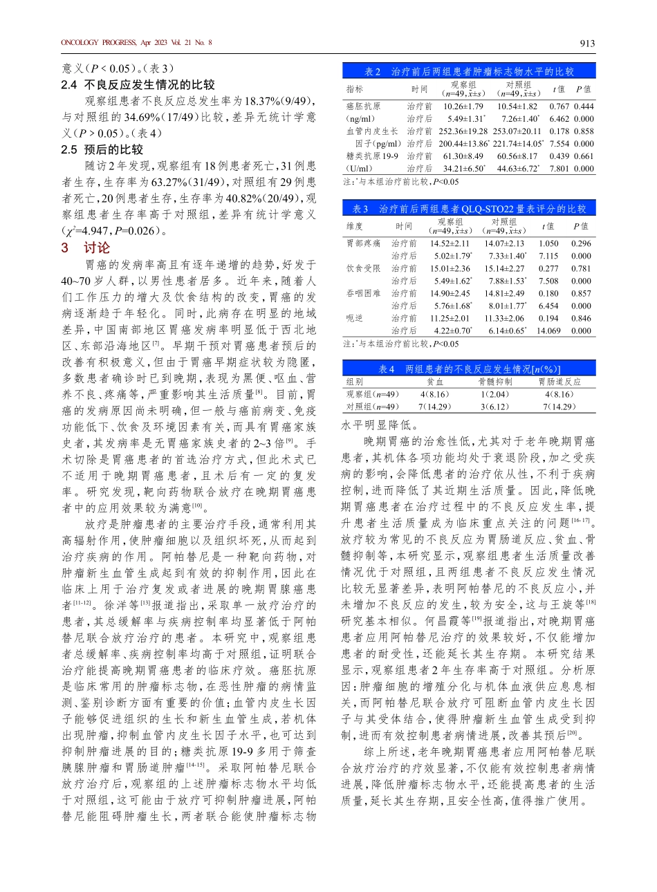 阿帕替尼联合放疗治疗老年晚期胃癌患者的疗效.pdf_第3页