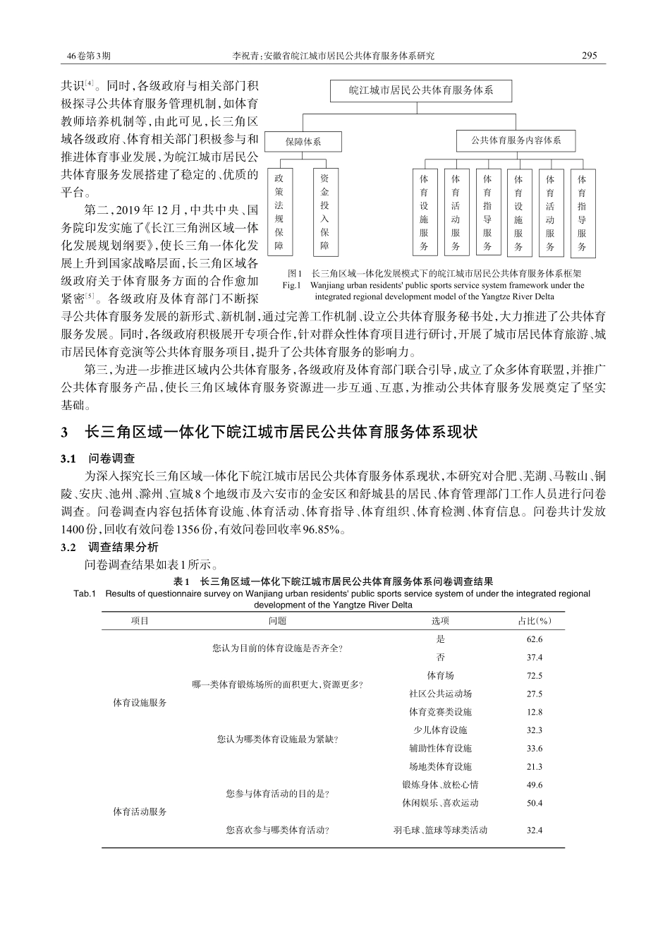 安徽省皖江城市居民公共体育服务体系研究.pdf_第2页