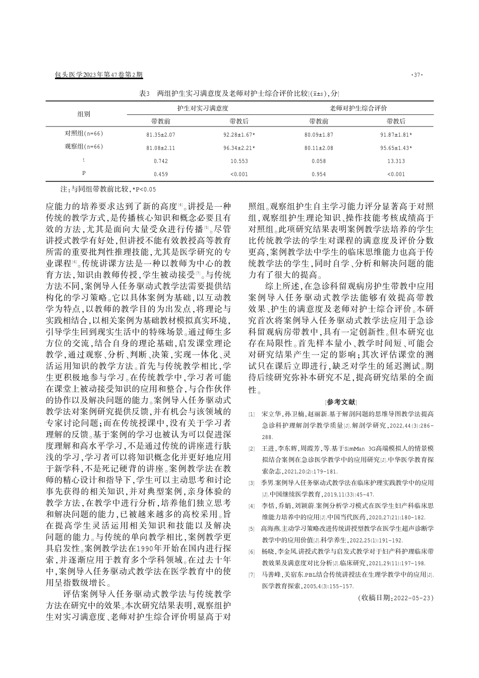 案例导入任务驱动式教学法在急诊留观病房护生带教中的应用效果分析.pdf_第3页