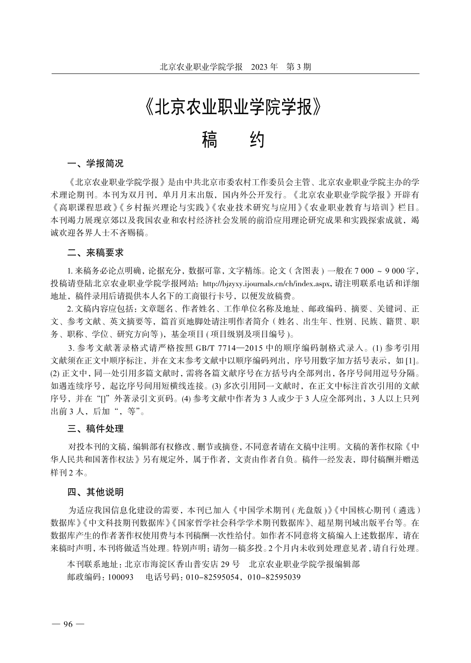 《北京农业职业学院学报》稿约.pdf_第1页