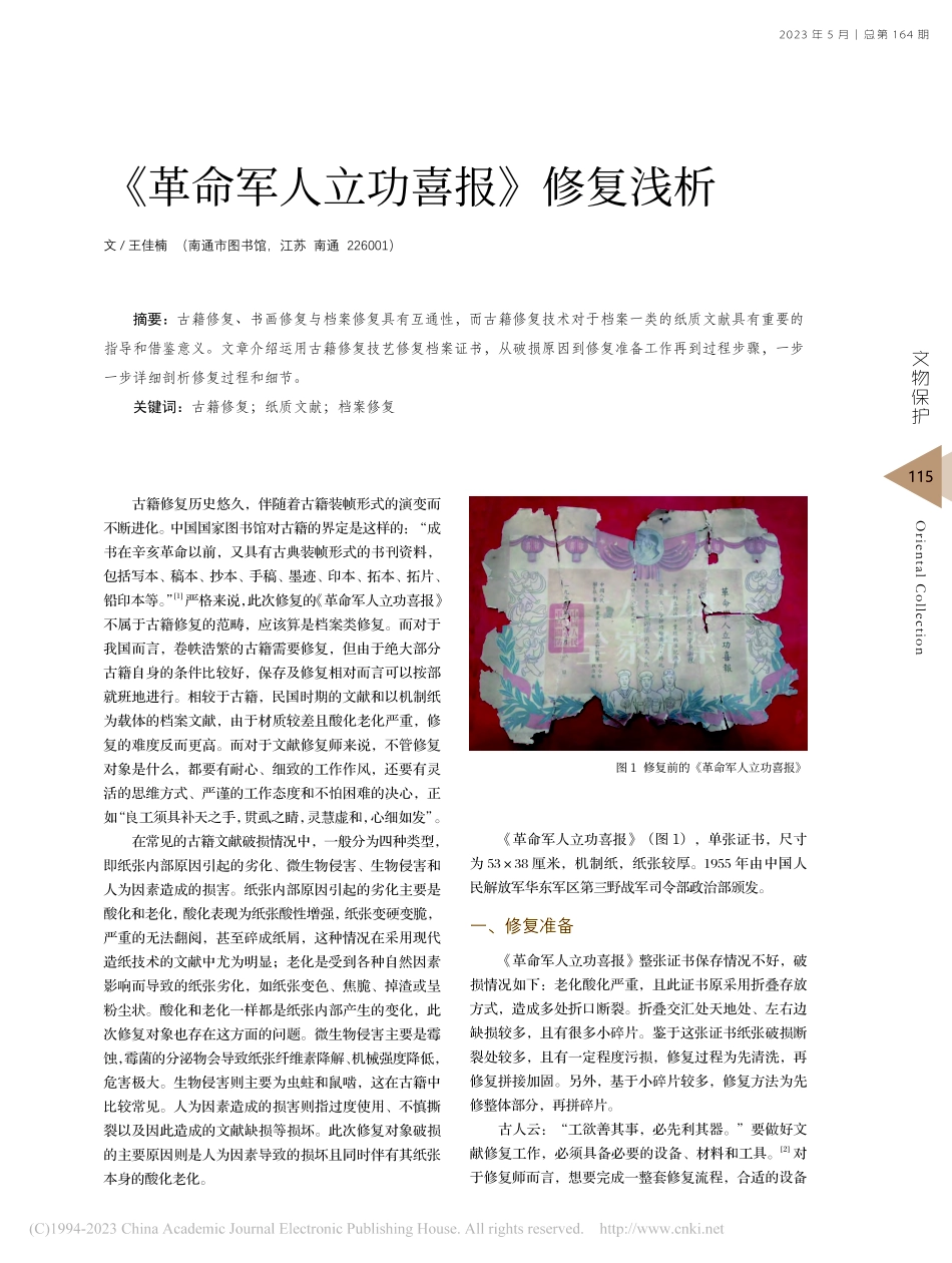 《革命军人立功喜报》修复浅析_王佳楠.pdf_第1页