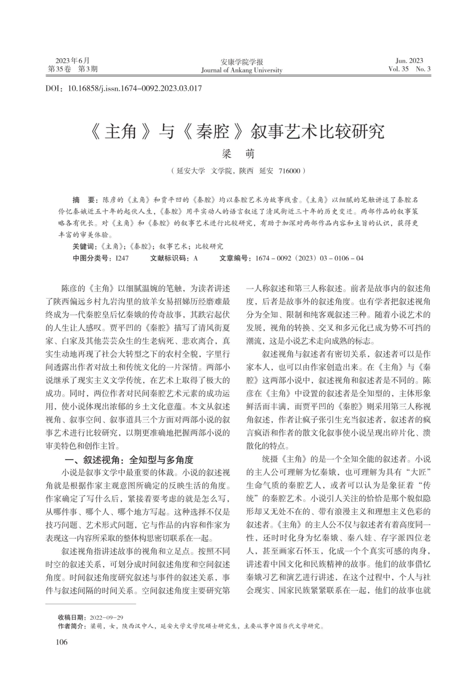 《主角》与《秦腔》叙事艺术比较研究.pdf_第1页