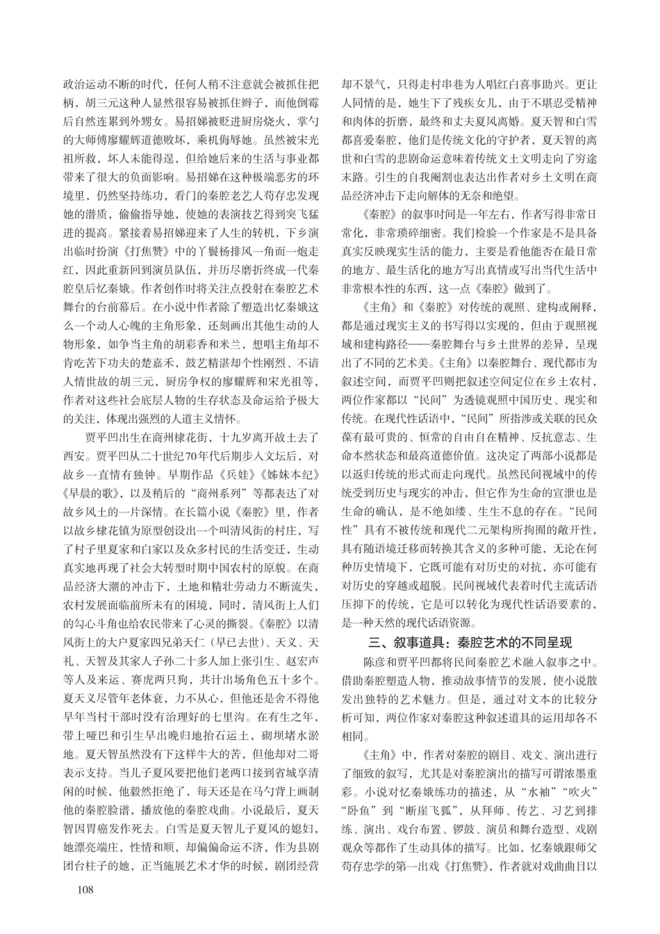 《主角》与《秦腔》叙事艺术比较研究.pdf_第3页