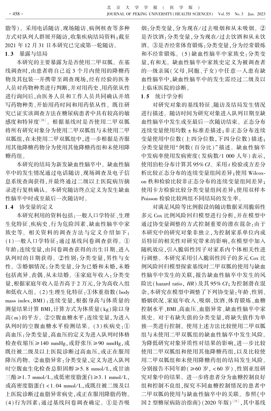 2型糖尿病患者使用二甲双胍与缺血性脑卒中发病风险的队列研究.pdf_第3页