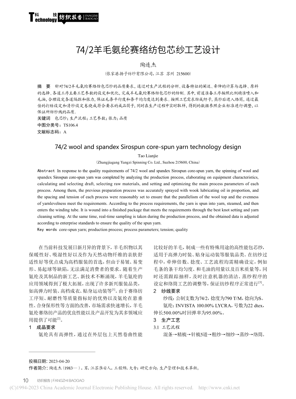 74_2羊毛氨纶赛络纺包芯纱工艺设计_陶连杰.pdf_第1页