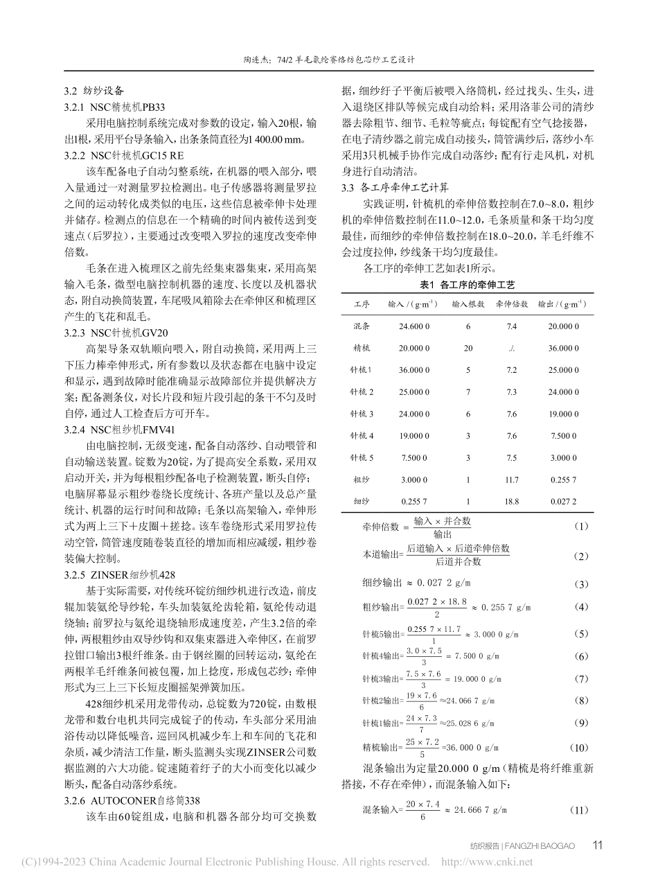 74_2羊毛氨纶赛络纺包芯纱工艺设计_陶连杰.pdf_第2页