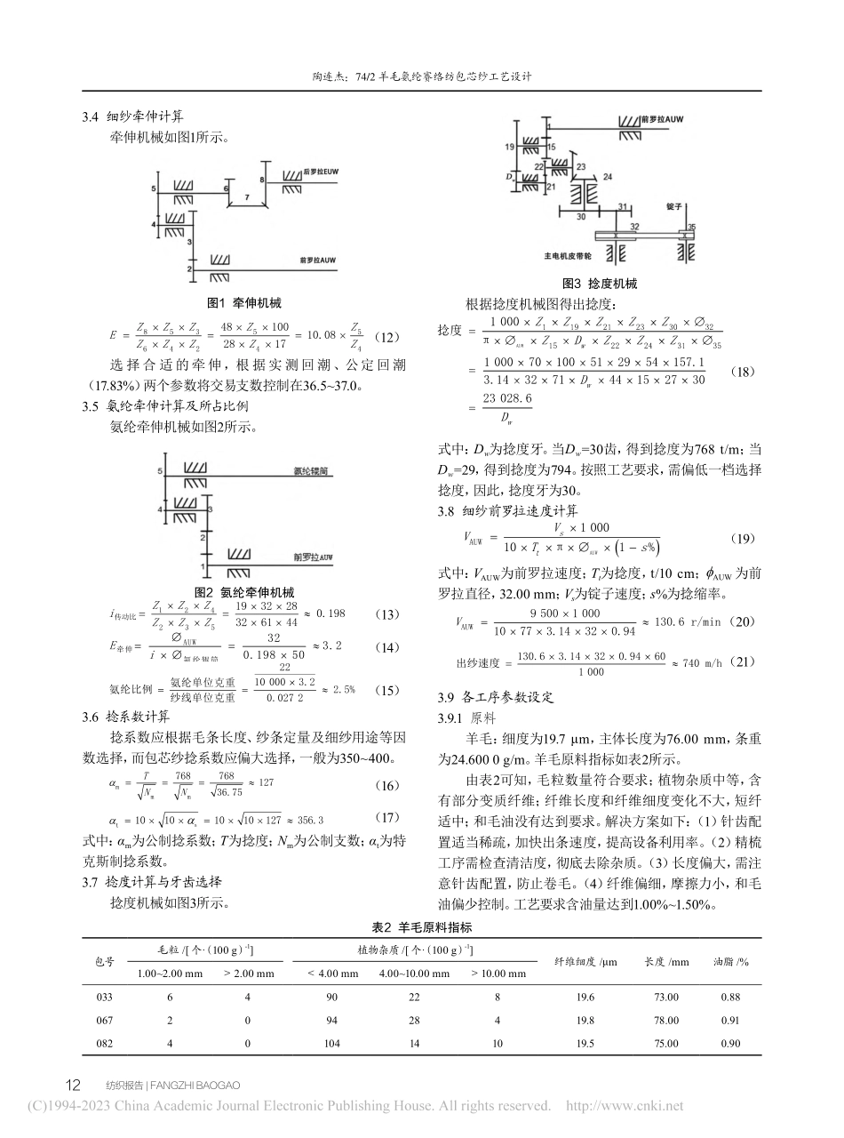 74_2羊毛氨纶赛络纺包芯纱工艺设计_陶连杰.pdf_第3页