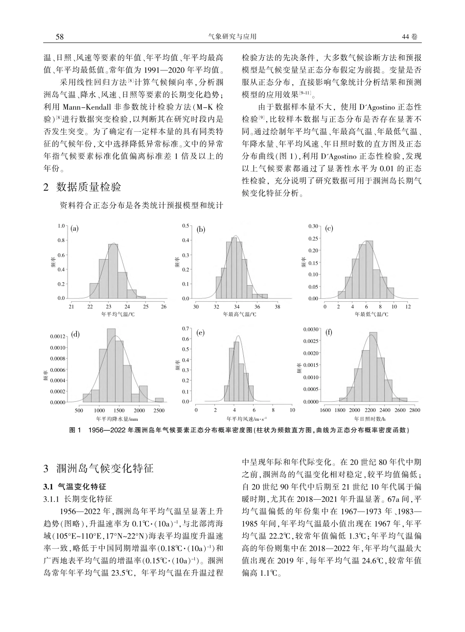 1956—2022年涠洲岛气候变化特征分析_苏玉雯.pdf_第2页