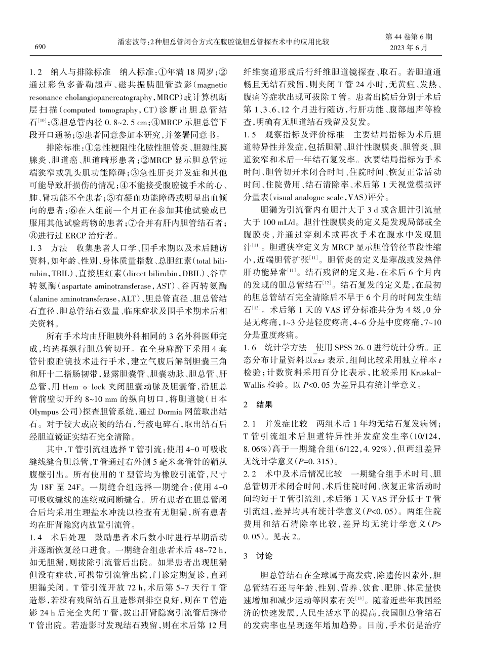 2种胆总管闭合方式在腹腔镜胆总管探查术中的应用比较.pdf_第2页