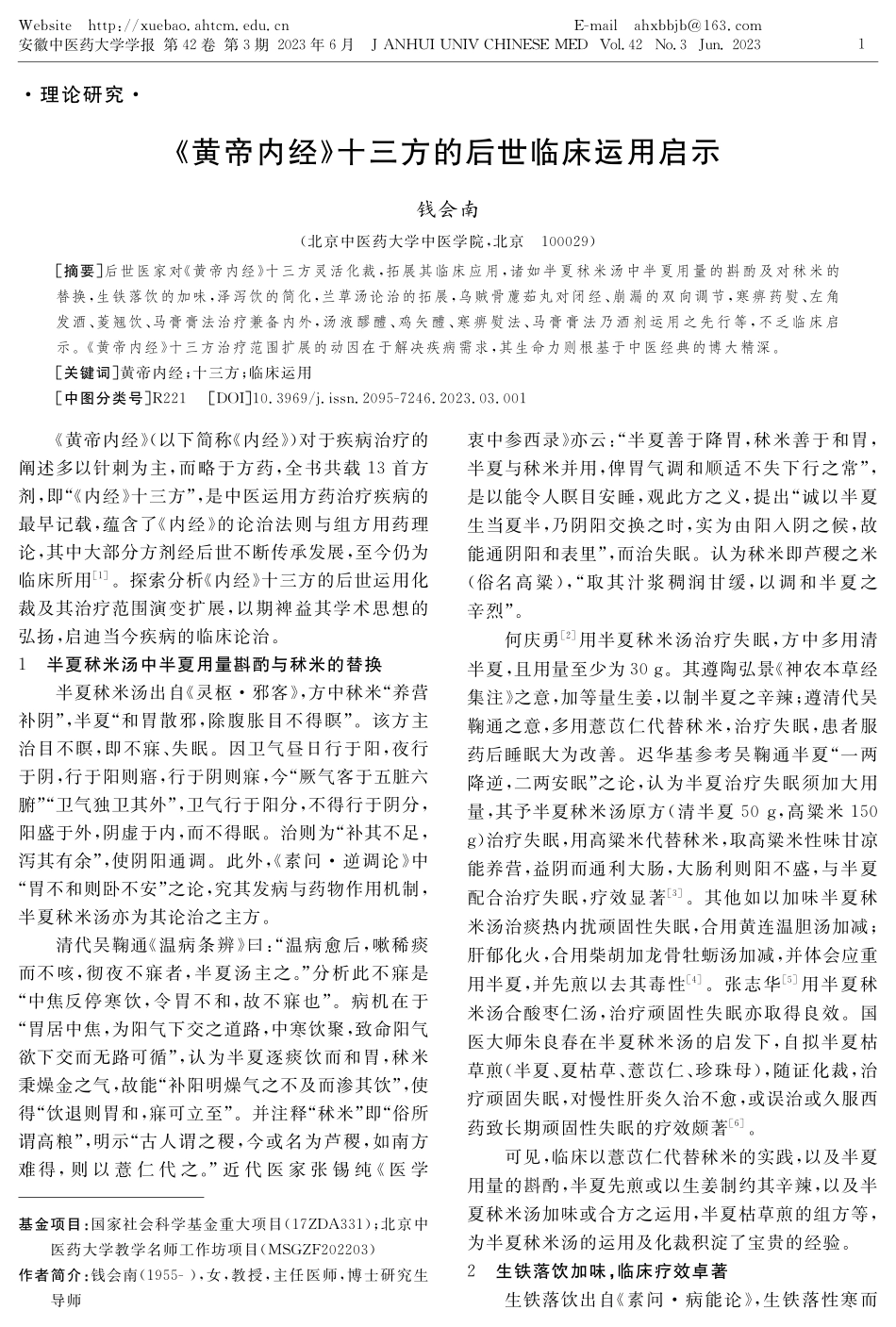 《黄帝内经》十三方的后世临床运用启示.pdf_第1页