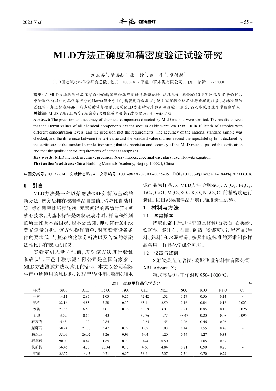 MLD方法正确度和精密度验证试验研究_刘玉兵.pdf_第1页
