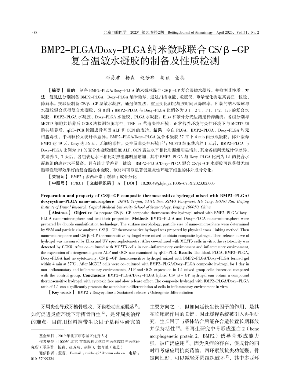 BMP2-PLGA_Doxy-PLGA纳米微球联合CS_β-GP复合温敏水凝胶的制备及性质检测.pdf_第1页