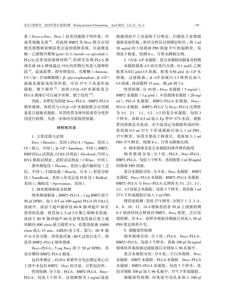BMP2-PLGA_Doxy-PLGA纳米微球联合CS_β-GP复合温敏水凝胶的制备及性质检测.pdf_第2页