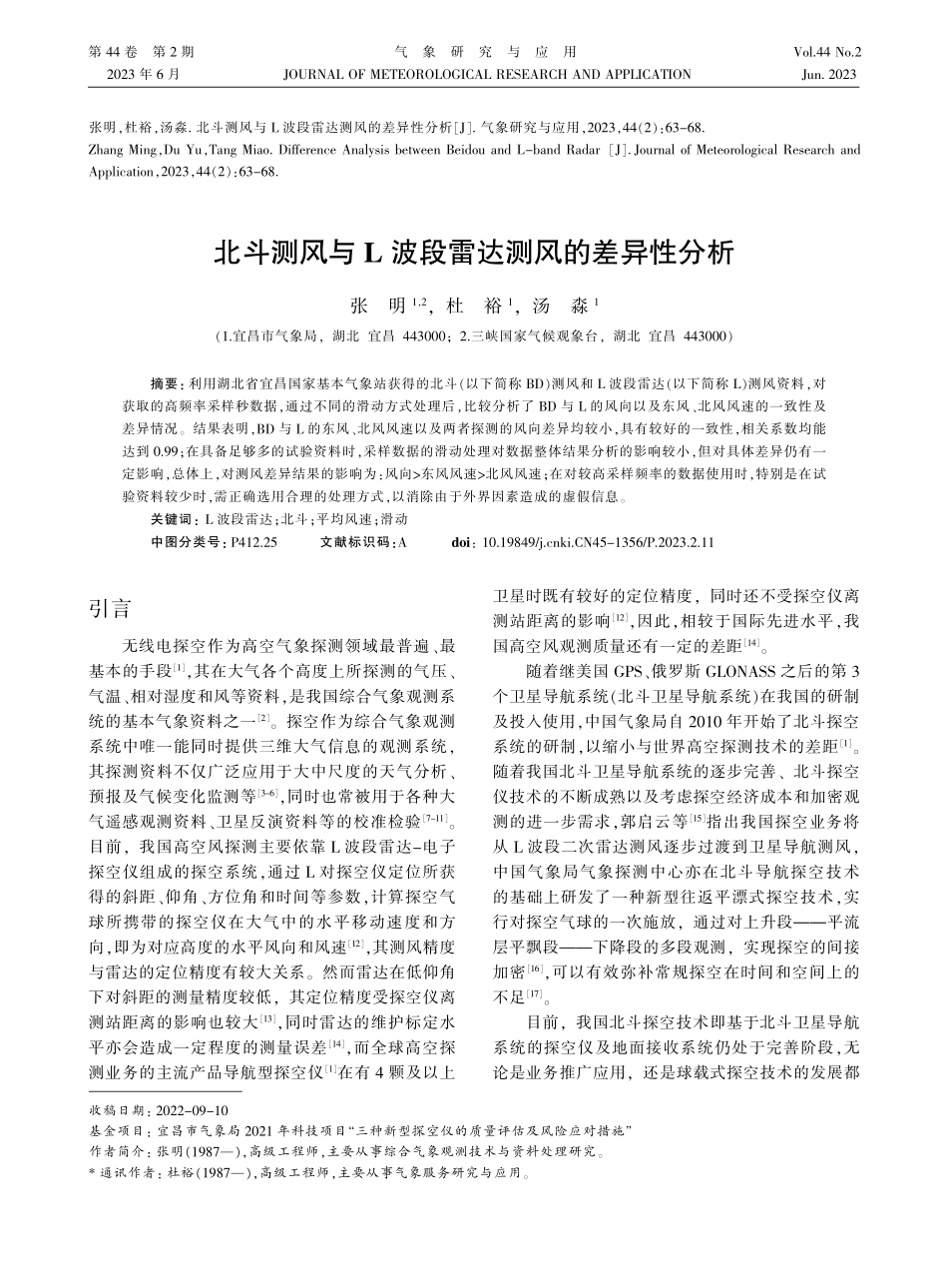 北斗测风与L波段雷达测风的差异性分析_张明.pdf_第1页