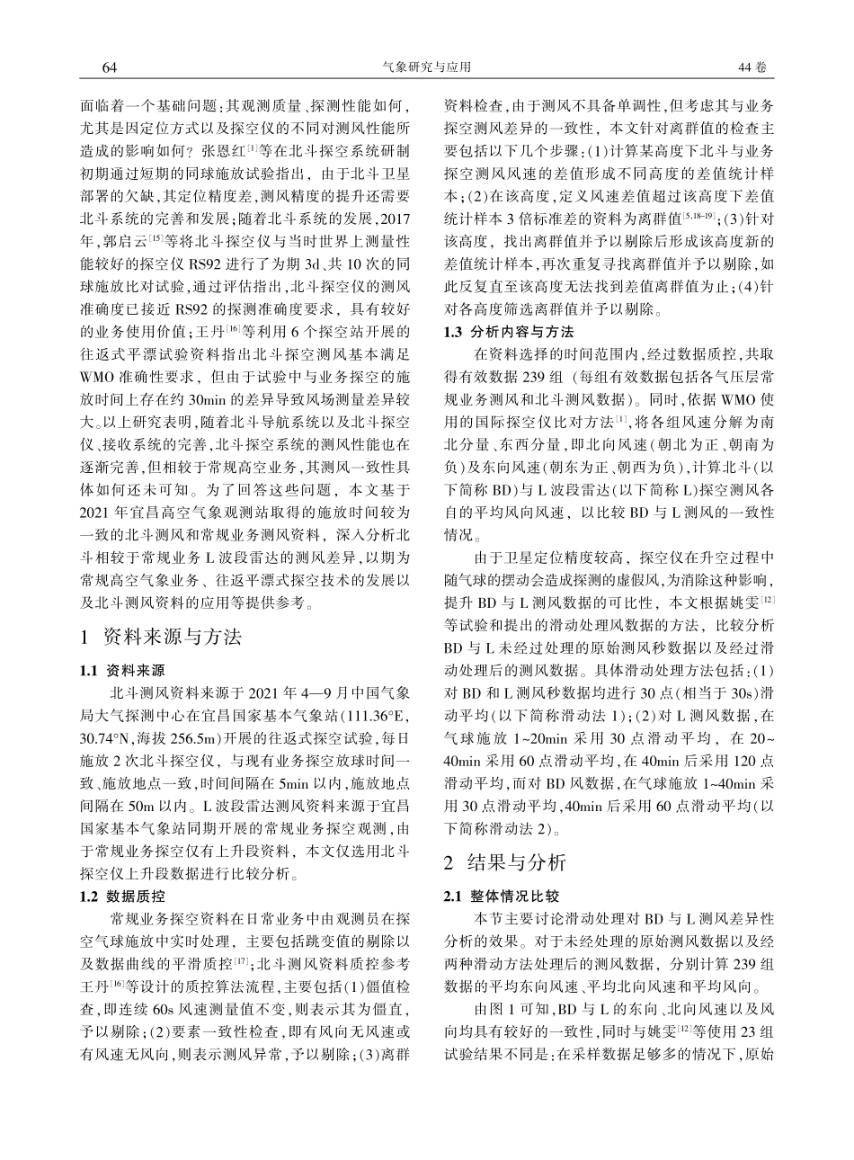 北斗测风与L波段雷达测风的差异性分析_张明.pdf_第2页