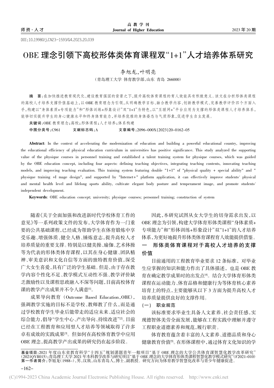 OBE理念引领下高校形体类...“1+1”人才培养体系研究_李旭龙.pdf_第1页