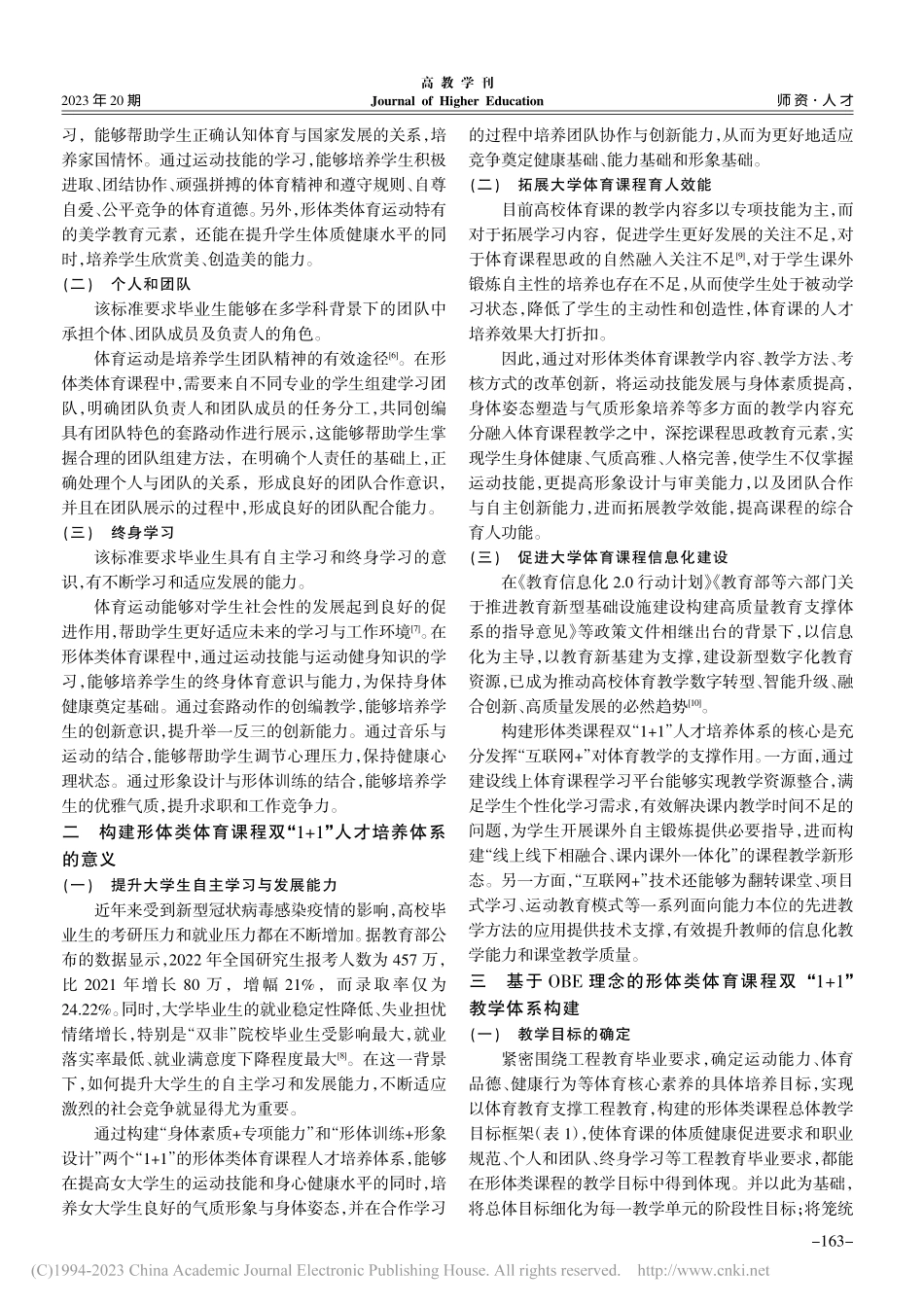 OBE理念引领下高校形体类...“1+1”人才培养体系研究_李旭龙.pdf_第2页