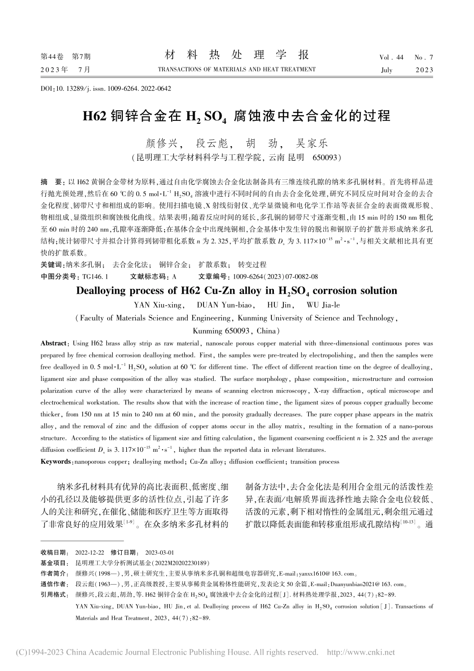 H62铜锌合金在H_2SO_4腐蚀液中去合金化的过程_颜修兴.pdf_第1页