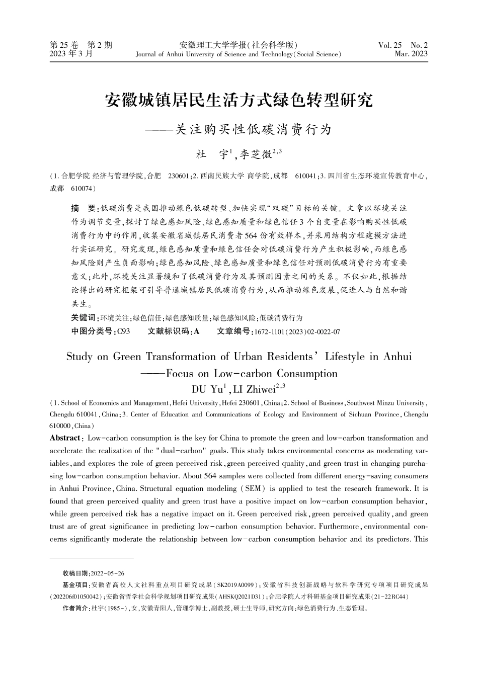 安徽城镇居民生活方式绿色转型研究--关注购买性低碳消费行为.pdf_第1页