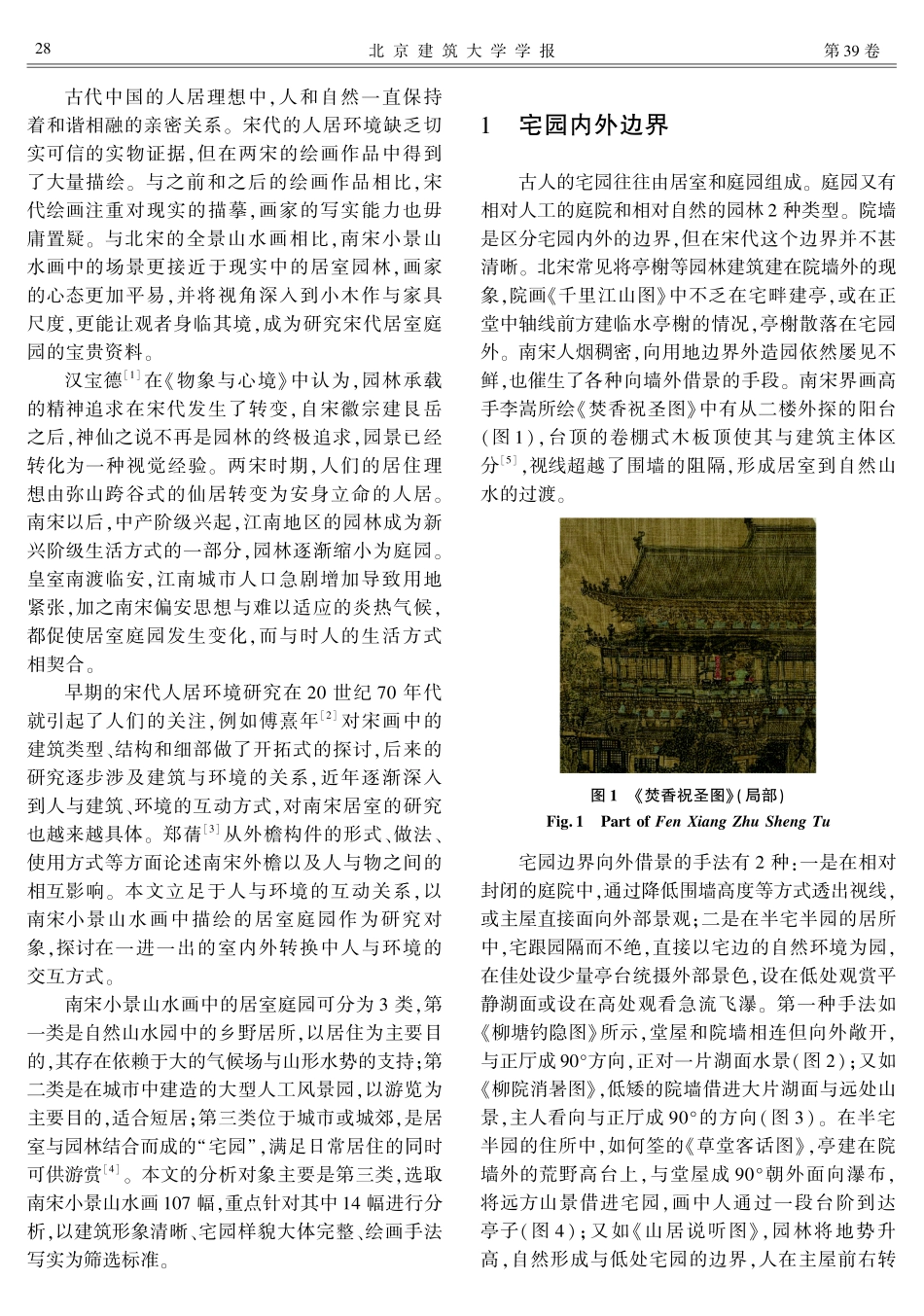 边界与身体：南宋小景山水画中居室庭园的内外多层转换关系研究.pdf_第2页