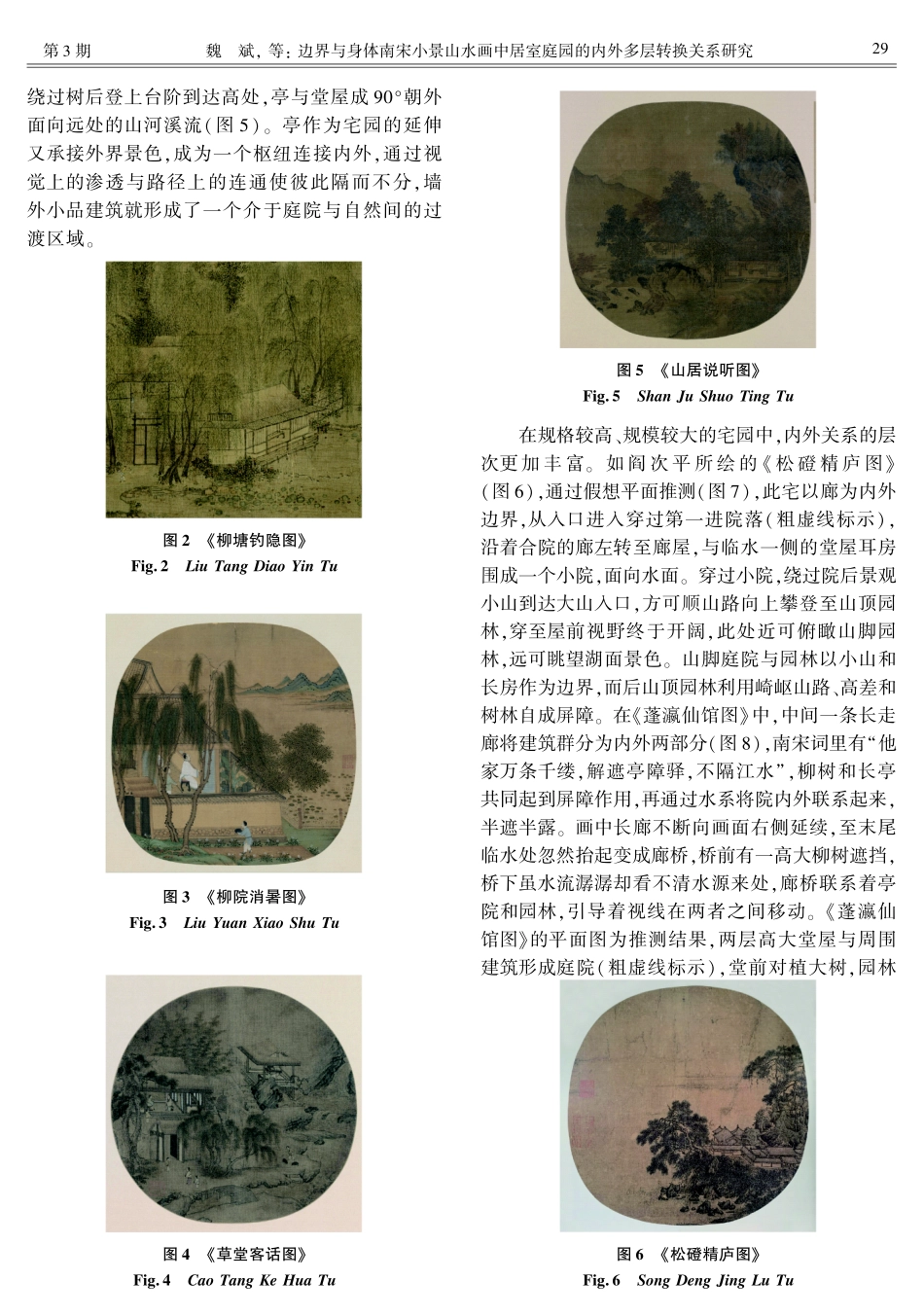 边界与身体：南宋小景山水画中居室庭园的内外多层转换关系研究.pdf_第3页