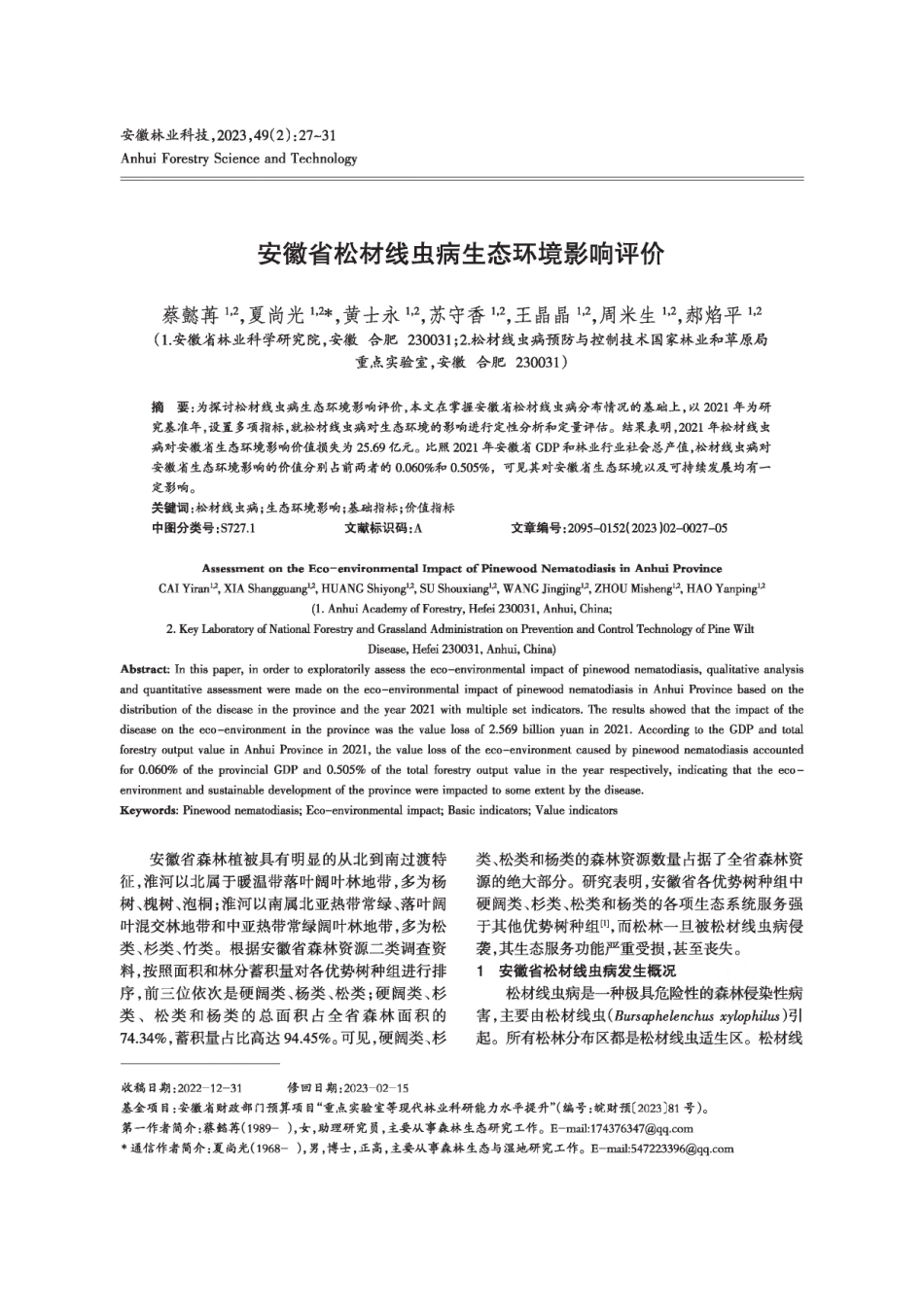 安徽省松材线虫病生态环境影响评价.pdf_第1页