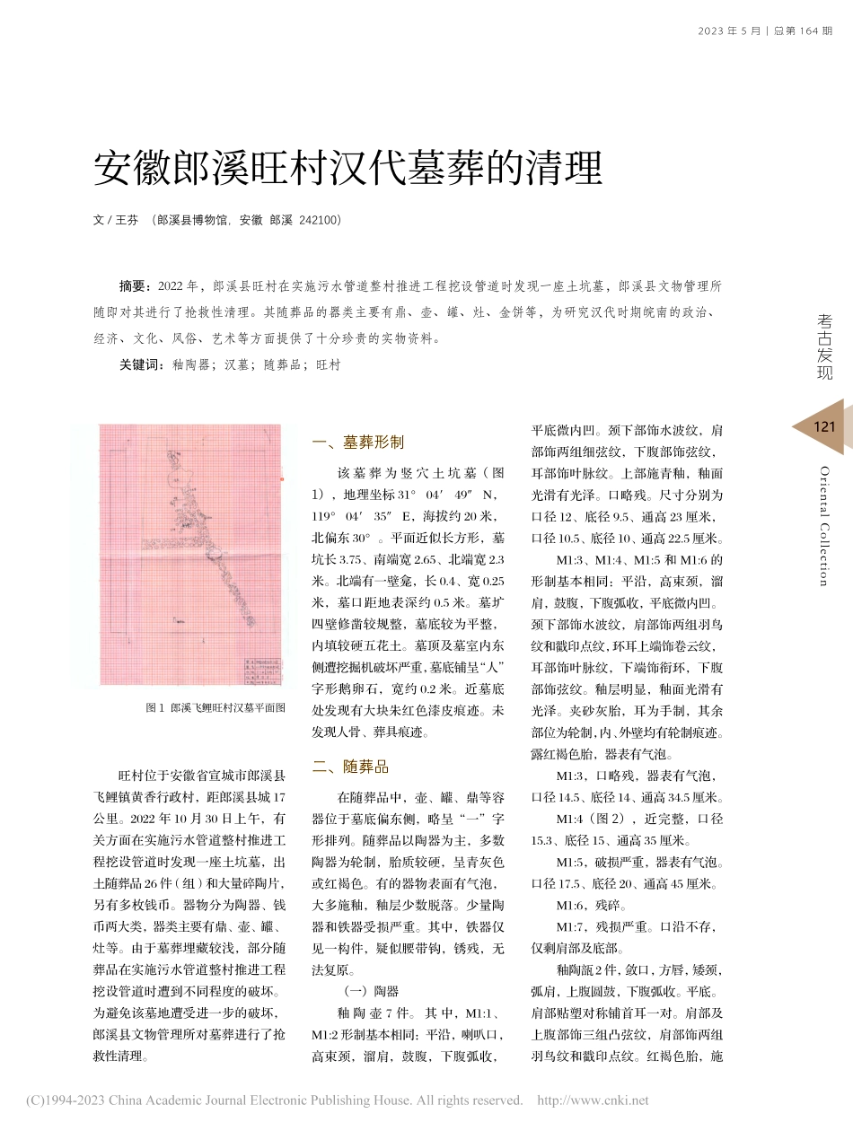 安徽郎溪旺村汉代墓葬的清理_王芬.pdf_第1页