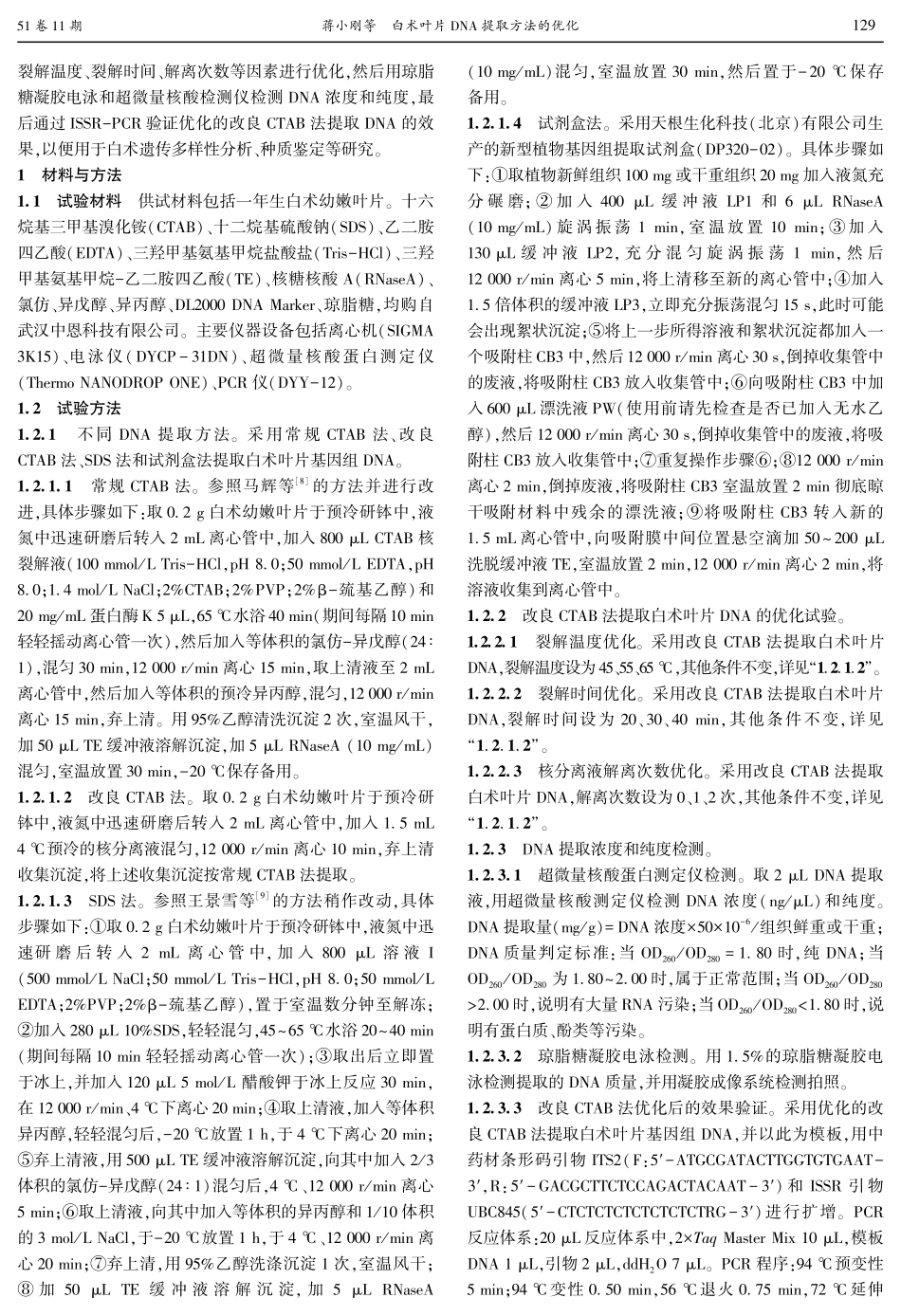 白术叶片DNA提取方法的优化.pdf_第2页