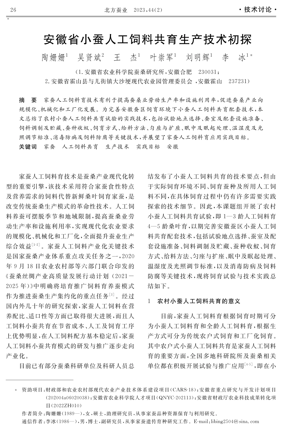安徽省小蚕人工饲料共育生产技术初探.pdf_第1页