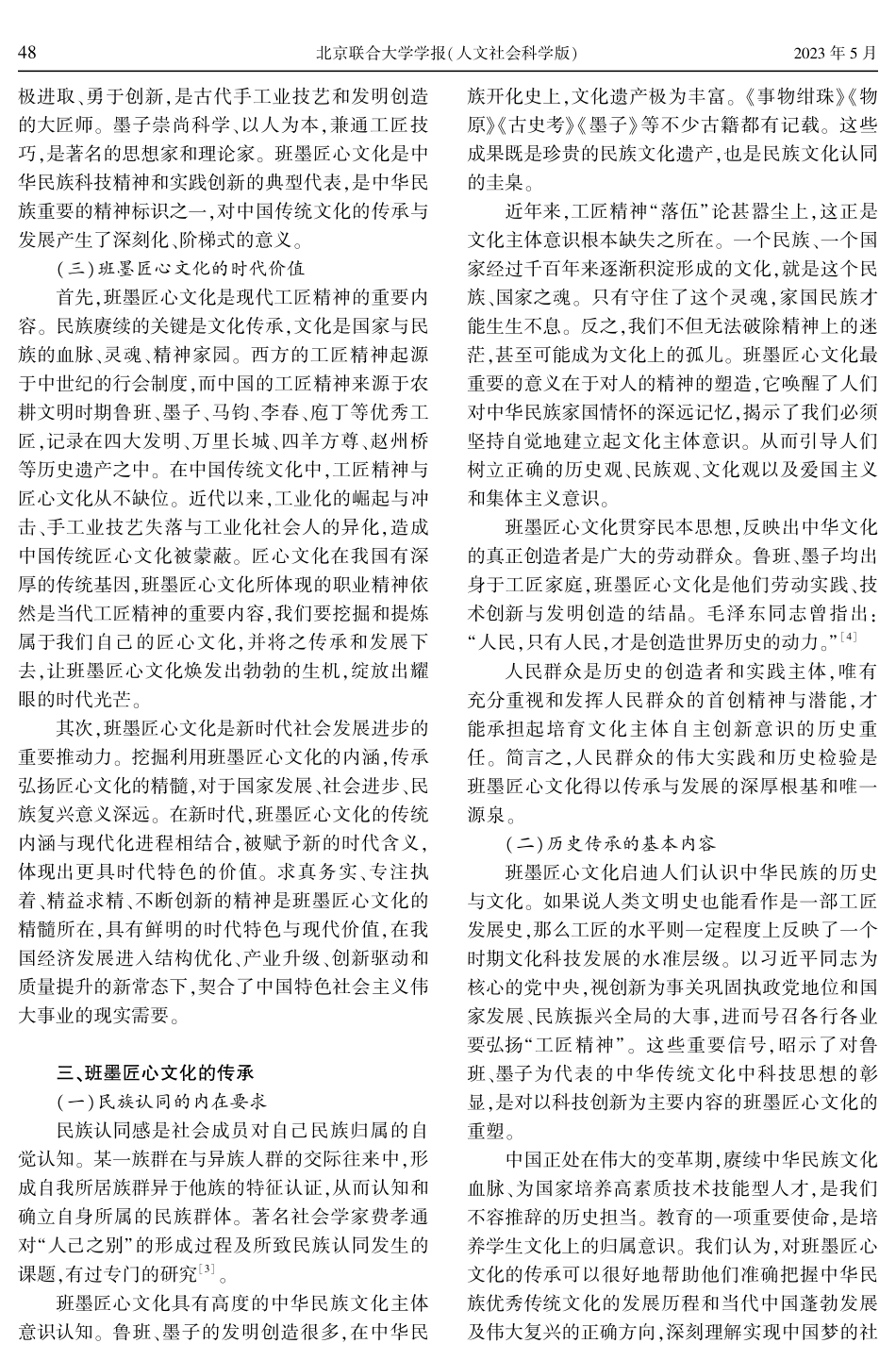 班墨匠心文化的传承与发展——兼谈对我国职业教育的启示.pdf_第3页
