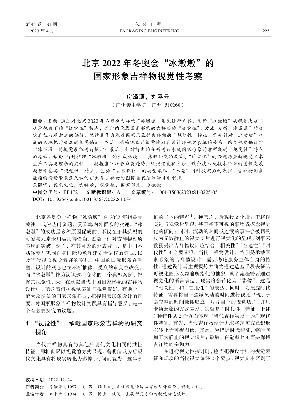 北京2022年冬奥会“冰墩墩”的国家形象吉祥物视觉性考察.pdf_第1页