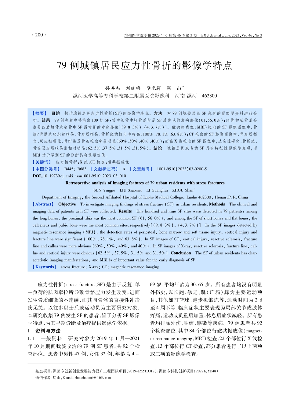 79例城镇居民应力性骨折的影像学特点.pdf_第1页