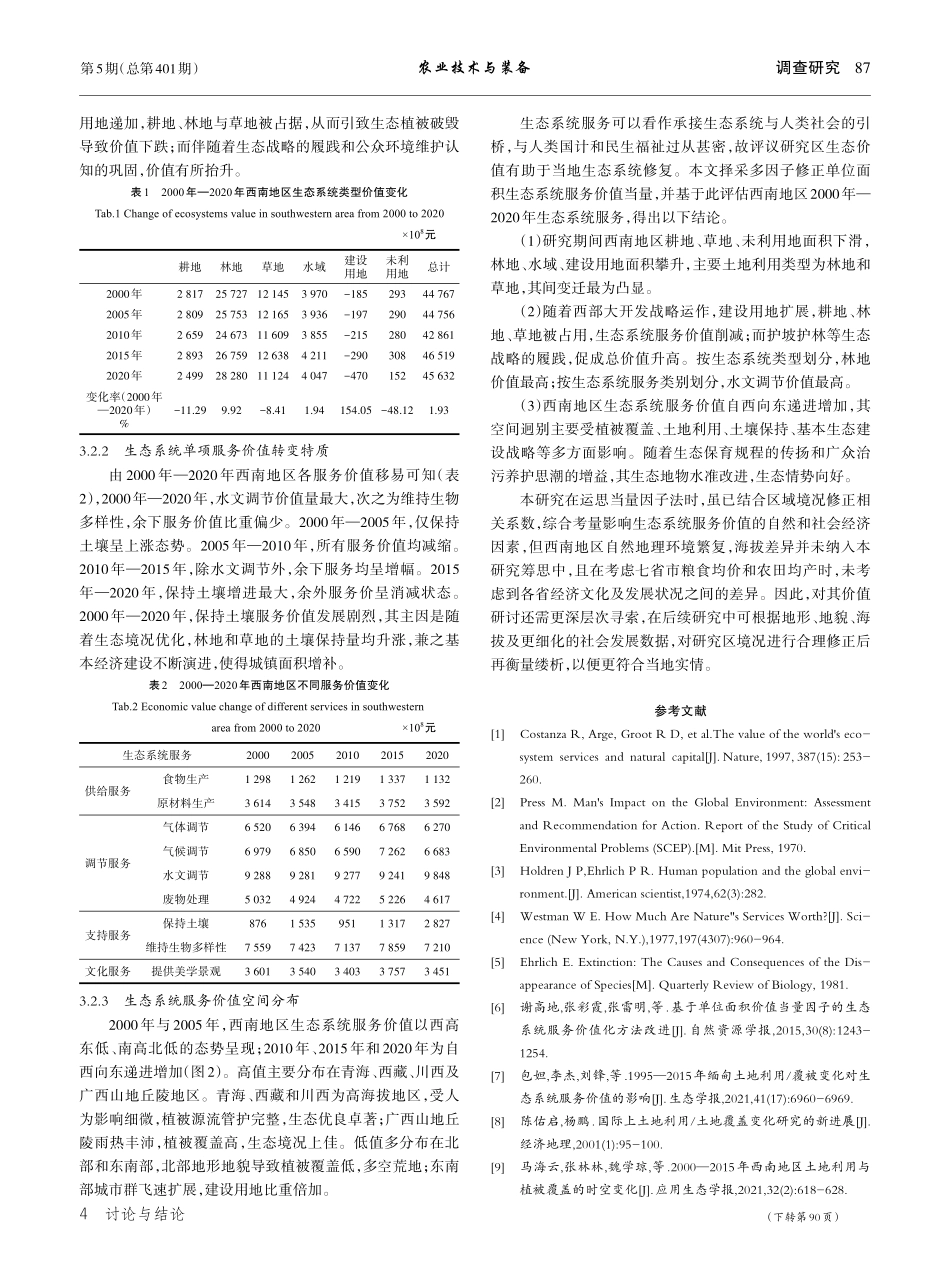 2000年—2020年中国...南地区生态系统服务价值研究_胡晓贞.pdf_第3页