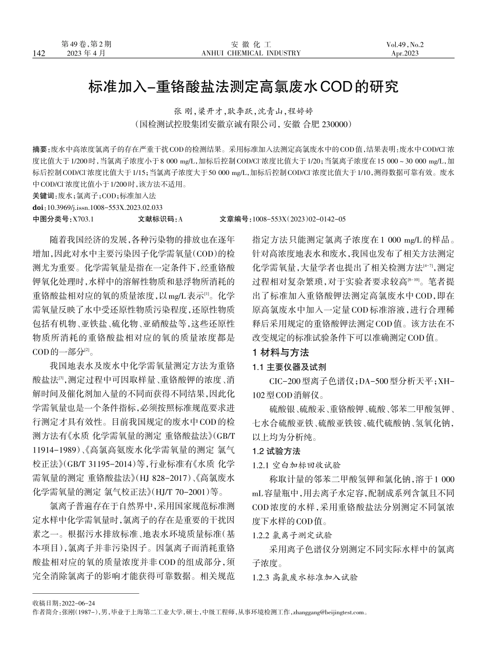 标准加入-重铬酸盐法测定高氯废水COD的研究.pdf_第1页