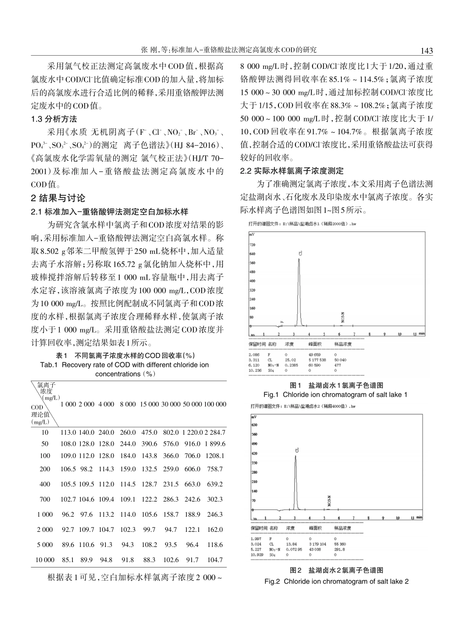 标准加入-重铬酸盐法测定高氯废水COD的研究.pdf_第2页