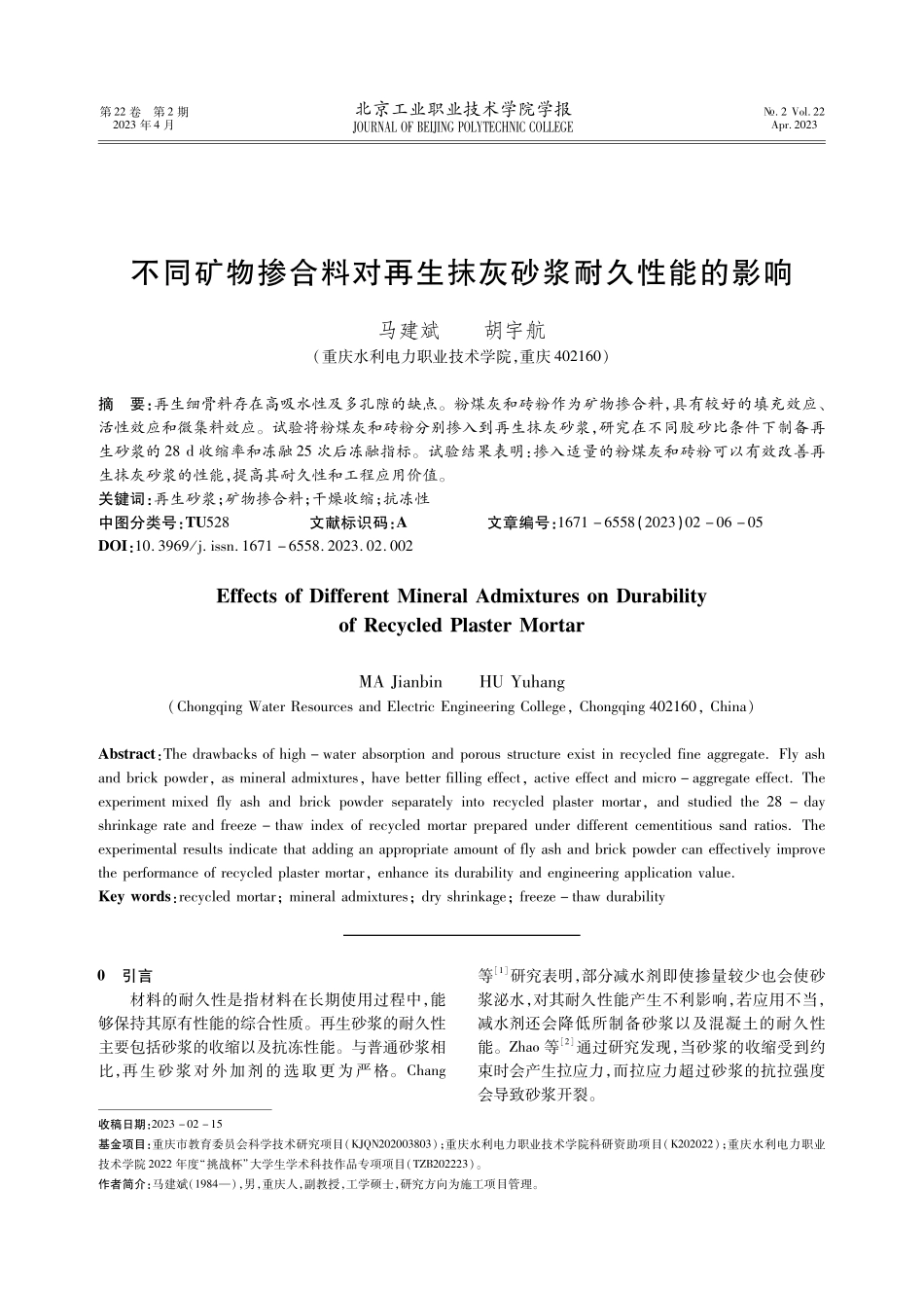 不同矿物掺合料对再生抹灰砂浆耐久性能的影响.pdf_第1页